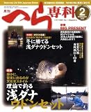 月刊 へら専科 2009年 02月号 [雑誌]