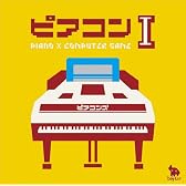 ピアコンI