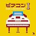 ピアコンI