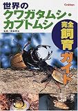 世界のクワガタムシ・カブトムシ完全飼育ガイド