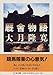 厩舎物語 (ちくま文庫) 厩舎物語 (ちくま文庫)