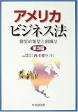 アメリカビジネス法―契約類型と組織法