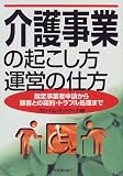 介護事業の起こし方・運営の仕方―指定事業者申請から顧客との契約・トラブル処理まで