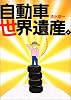 自動車世界遺産。―エンツォ・フェラーリからシトロエンDSまで。
