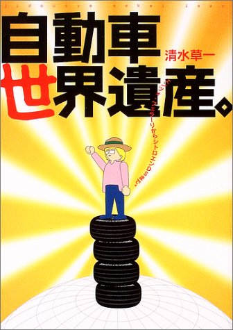 Cover image : 自動車世界遺産。―エンツォ・フェラーリからシトロエンDSまで。