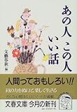 あの人この人いい話 (文春文庫)