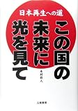 日本再生への道 この国の未来に光を見て