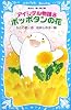 アイシテル物語8 ポッポタンの花 (講談社青い鳥文庫)