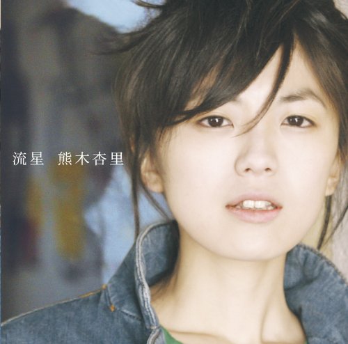 流星 熊木杏里