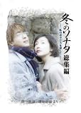 冬のソナタ 総集編~私のポラリスを探して~ Vol.1 [DVD]