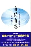 大いなる自己と対話する自問自答