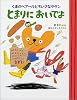 くまのベアールとちいさなタタン とまりにおいでよ (ママとパパとわたしの本)