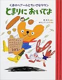 くまのベアールとちいさなタタン とまりにおいでよ (ママとパパとわたしの本)