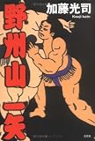 野州山一矢