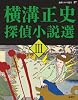 横溝正史探偵小説選〈3〉 (論創ミステリ叢書)