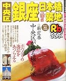 るるぶ中央区銀座日本橋築地 (るるぶ情報版―関東)/