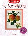 大人の塗り絵　花とフルーツ編　大人の塗り絵シリーズ