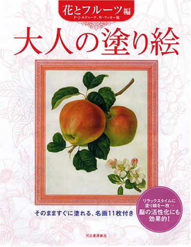 Cover image : 大人の塗り絵 花とフルーツ編 大人の塗り絵シリーズ
