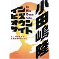 イン・ヒズ・オウン・サイト ネット巌窟王の電脳日記ワールド