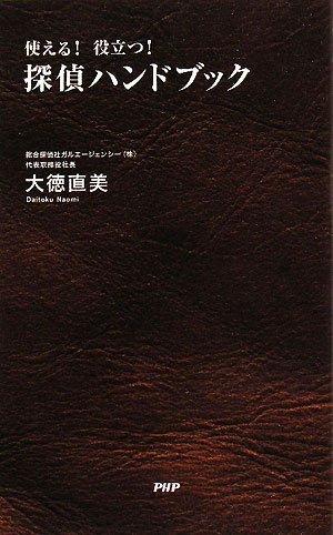 探偵ハンドブック