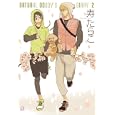ＮＡＴＵＲＡＬ ＤＯＧＧＹ’Ｓ ＤＩＡＲＹ ２<br>寿 たらこ <br>芳文社<br>650円<br>ISBN:9784832287303