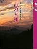 古の大和―なつかしい風景を探して (GAKKEN GRAPHIC BOOKS―美ジュアル日本)