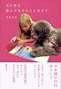 犬に本を読んであげたことある?