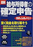 図解 給与所得者の確定申告/