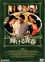 輝ける青春 プレミアム・エディション [DVD]