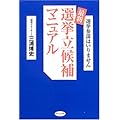 最新選挙立候補マニュアル―選挙参謀はいりません