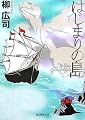 はじまりの島 (創元推理文庫)