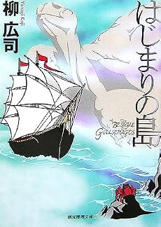 はじまりの島 (創元推理文庫)