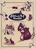 ポピーとライ―新たなる旅立ち (あかね・ブックライブラリー)