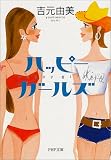 ハッピー・ガールズ (PHP文庫)