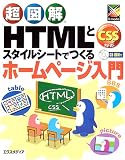 『超図解 HTMLとスタイルシートでつくるホームページ入門 (超図解シリーズ)』の写真