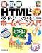 超図解 HTMLとスタイルシートでつくるホームページ入門 (超図解シリーズ)