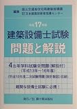 建築設備士試験問題と解説〈平成17年版〉  霞ケ関出版社