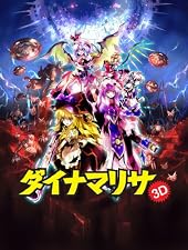 [同人PCソフト]ダイナマリサ3D