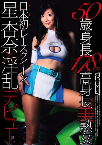 50歳で身長178cmの高身長美熟女 日本初のレースクイーン星杏奈×淫乱デビュー [DVD]