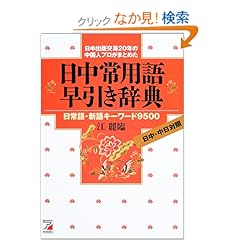 【クリックでお店のこの商品のページへ】日中常用語早引き辞典 (アスカカルチャー): 江 麗臨: 本