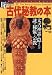 古代秘教の本―太古神話に隠された謎の秘儀と宗教 (New sight mook―Books esoterica)
