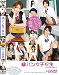 縞パン女子校生しか見たくない!4時間 [DVD]