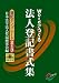 法人登記書式集 登記テンプレート213 日本法令CD-ROM B003A8OM8K JPEG画像(小)