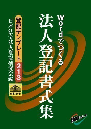 法人登記書式集 登記テンプレート213 日本法令CD-ROMのJPEG画像