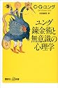 ユング 錬金術と無意識の心理学 (講談社プラスアルファ新書)