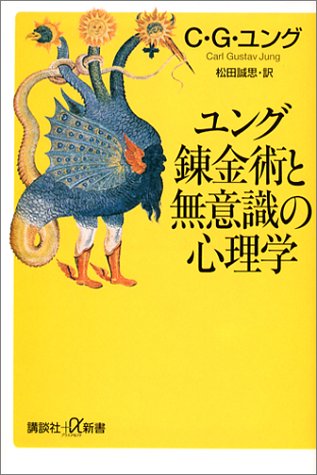 Cover image : ユング 錬金術と無意識の心理学 (講談社プラスアルファ新書)