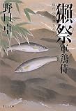 書評 獺祭　軍鶏侍 (祥伝社文庫) by じゅん