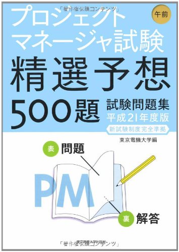 プロジェクトマネージャ試験 午前―精選予想500題試験問題集〈平成21年度版〉