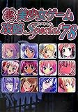パソコン美少女ゲーム攻略Special 78