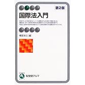 国際法入門 (有斐閣アルマ)